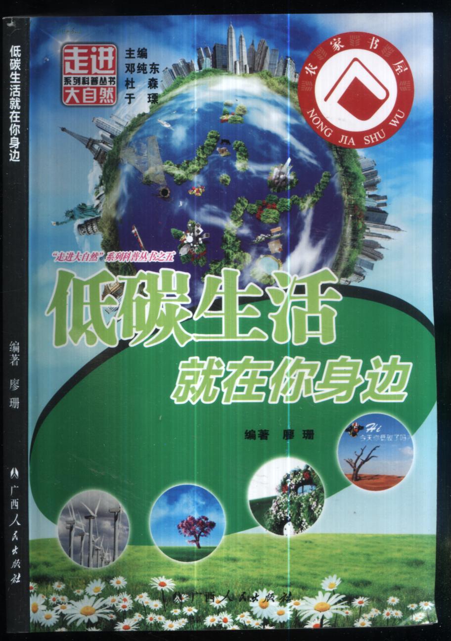 走進大自然系列科普叢書.低碳生活就在你身邊
