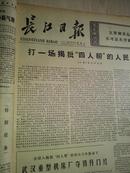 长江日报1977年2月5日