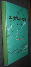 北京水利志稿 第三卷 【精装】内页全新未翻阅