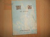 云雀（1953年一版一印，平明版，馆藏品好）