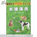 畜禽疾病中西医防治大全：犬猫疾病（第2版）
