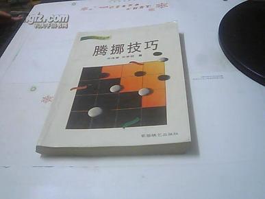 围棋现代技艺丛书：腾挪技巧