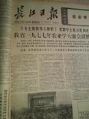 长江日报1977年3月9日