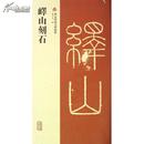 峄山刻石（西安碑林名碑精粹）上海古籍出版社 正版