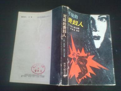 可疑的贵妇人