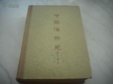 1958年1版1印 硬精装本-彭信威著[中国货币史]！仅印1200册