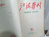 江海学刊 1963年第1---12