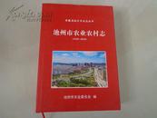 池州市农业农村志（1949——2010）安徽省地方专业志丛书（内有多幅史料图片）池州市农业委员会赠阅