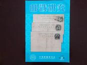 邮戳研究【总第6期】2007.3期