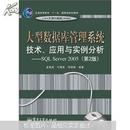 大型数据库管理系统技术、应用与实例分析：基于SQL Server 2005（第2版）