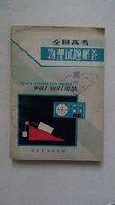 全国高考物理试题解答  1949--1979