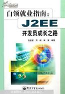 白领就业指南:J2EE开发员成长之路