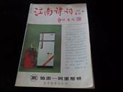 江南诗词（季刊）1988年第4期.保存完好.不缺页