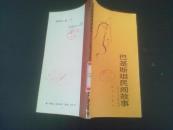 巴基斯坦民间故事