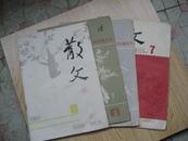 散文（1983-1986年3本合售，赠1本共4本）