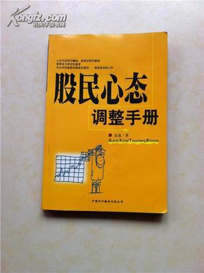 股民心态调整手册