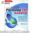 Adobe Photoshop CS 2 完全征服手册（含光盘）