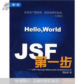 JSF第一步：JSF+Spring+Hibernate+AJAX编程 罗会波