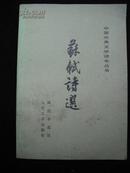 1984年人民文学出版社出版的【【苏轼诗选】】品好