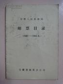 中华人民共和国邮票目录（1949-1982.5）