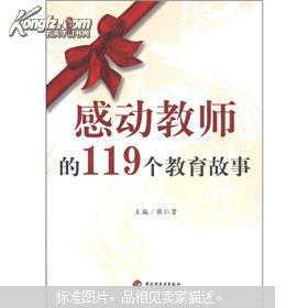 感动教师的119个教育故事