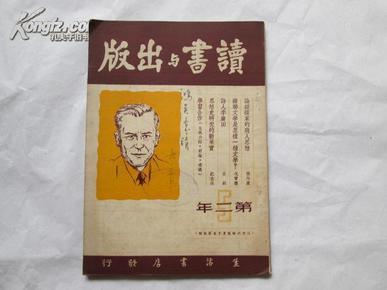 国统区进步期刊、民国36年<<读书与出版》第五期（有侯外庐戈宝权等的文章）