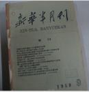 新华半月刊1959年9,10,11,12期合订本 馆藏