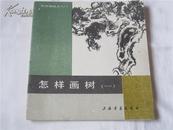 怎样画《树（一）、鸡（一）、松、山石、紫藤、荷花、桃花、浅绛山水》共八册合售