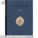 現(xiàn)貨 陜西出土東周玉器