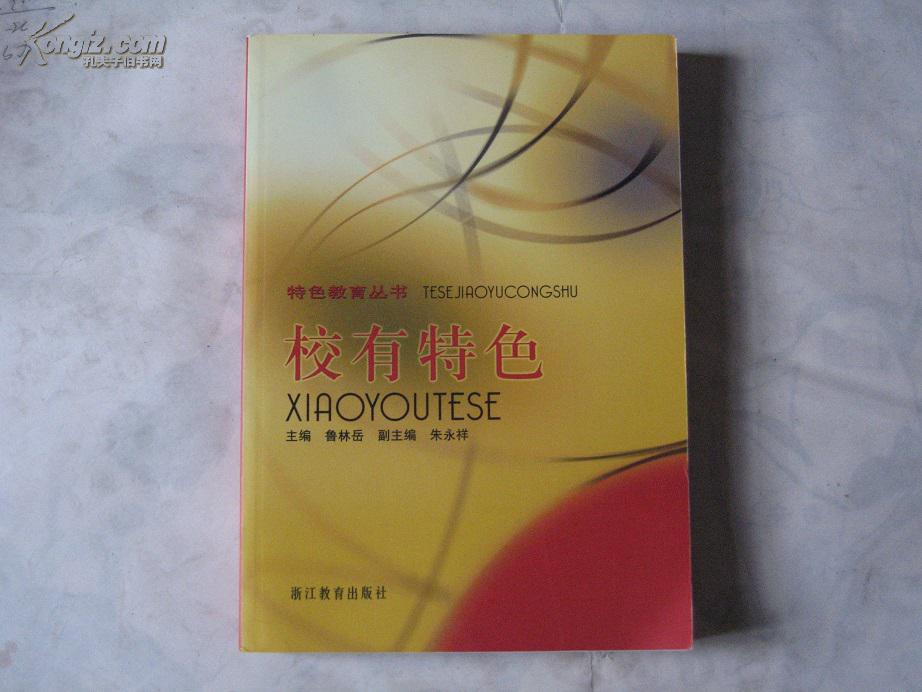 校有特色