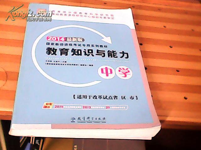 2014最新版教育知識與能力，中學(xué).國家教師資格考試專用系列教材