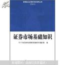 2011证券业从业资格考试辅导丛书：证券市场基础知识