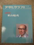 アサヒグラフ别册 东山魁夷