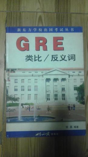 GRE类比/反义词