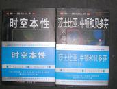 莎士比亚、牛顿和贝多芬：不同的创造模式 （第一推动丛书）