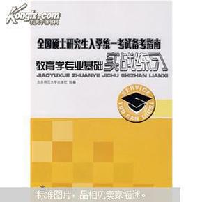 现货正版 全国硕士研究生入学统一考试备考指南：教育学专业基础实战练习