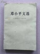 邓小平文选（一九七五--一九八二年）【1983年原版】