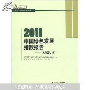 2011中国绿色发展指数报告：区域比较