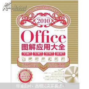 office2010图解应用大全