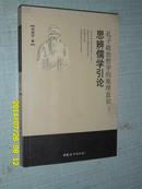 孔子政治哲学的原理意识: 思辨儒学引论