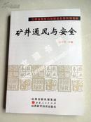 山西省煤炭中等职业教育系列教材:矿井通风与安全