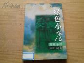 罗兰小说《绿色小屋》【书沿处有渍，如图所示。内页完整无勾画】