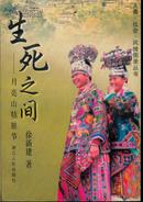 人类・社会・风情图录丛书・生死之间――月亮山牯脏节