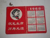 1968年历片.   有毛主席头像