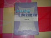 各国保险法规制度对比研究