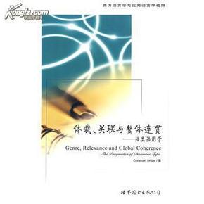 全新正版 体裁、关联与整体连贯 语类语用学 西方语言学与应用语言学视野