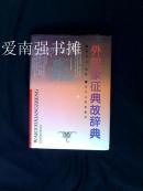外国象征典故辞典（硬精装、库存书、近十品）