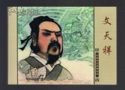连环画：文天祥（50开本） 孟庆江绘画 2007年1版1印