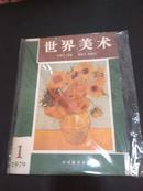 世界美术创刊号