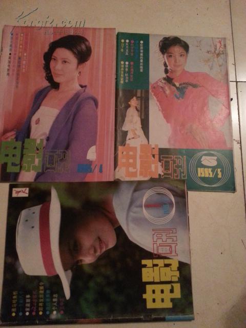 电影画刊1985创刊号1及4、5三期合售